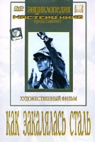 DVD "Как закалялась сталь" - «globural.ru» - Междуреченск