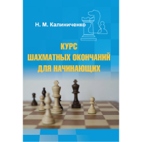 Калиниченко Н.М. "Курс шахматных окончаний для начинающих"  - «globural.ru» - Междуреченск