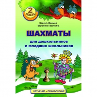 "Шахматы для дошкольников и младших школьников. Часть 2" Абрамов С, Касаткина В. - «globural.ru» - Междуреченск