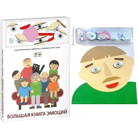 Комплект книг-тренажёров "Большая книга эмоций". Вовлекаем детей в визуализацию эмоций, придумываем истории. 4-6 лет. - «globural.ru» - Междуреченск