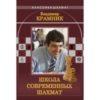 Владимир Крамник. Школа современных шахмат. - «globural.ru» - Междуреченск
