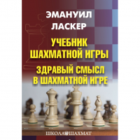 Ласкер Э. "Учебник шахматной игры. Здравый смысл в шахматной игре" - «globural.ru» - Междуреченск