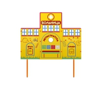 Учебно-игровой макет "Больница" стационарный - «globural.ru» - Междуреченск