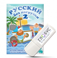 Игры по русскому языку для начальной школы "Русский без нагрузки 2" на USB-носителе - «globural.ru» - Междуреченск