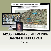Музыкальная литература зарубежных стран. 5 класс - «globural.ru» - Междуреченск
