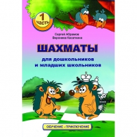 Абрамов С., Касаткина В. "Шахматы для дошкольников и младших школьников". Часть 1  - «globural.ru» - Междуреченск
