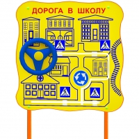 Обучающий бизи-стенд стационарный  "ПДД по дороге в школу"  - «globural.ru» - Междуреченск
