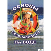 DVD Основы безопасности на воде - «globural.ru» - Междуреченск