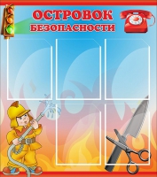 Стенд "Островок безопасности" (вариант 1) - «globural.ru» - Междуреченск