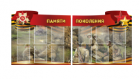 Комплект из 2-х резных стендов "Памяти поколения" - «globural.ru» - Междуреченск