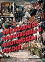 Комплект плакатов "Выдающиеся полководцы и флотоводцы России" - «globural.ru» - Междуреченск