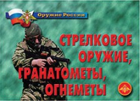 Комплект плакатов "Стрелковое оружие, гранатометы, огнеметы" - «globural.ru» - Междуреченск