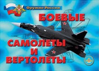 Комплект плакатов "Боевые самолеты и вертолеты" - «globural.ru» - Междуреченск