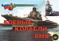 Комплект плакатов "Боевые корабли ВМФ" - «globural.ru» - Междуреченск
