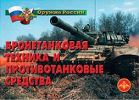 Комплект плакатов "Бронетанковая техника" - «globural.ru» - Междуреченск