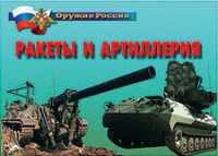 Комплект плакатов "Ракеты и артиллерия" - «globural.ru» - Междуреченск