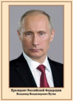 Плакат "Портрет Президента РФ В. В. Путина" - «globural.ru» - Междуреченск
