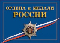 Комплект плакатов "Ордена и медали Российской Федерации" - «globural.ru» - Междуреченск