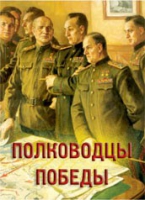 Комплект плакатов "Полководцы Победы" - «globural.ru» - Междуреченск
