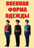 Комплект плакатов "Военная форма одежды" - «globural.ru» - Междуреченск