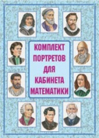 Комплект портретов для кабинета математики - «globural.ru» - Междуреченск
