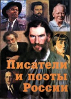 Комплект плакатов "Писатели и поэты России" выпуск 2 - «globural.ru» - Междуреченск