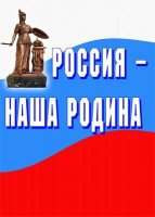 Комплект плакатов "Россия -  наша Родина" - «globural.ru» - Междуреченск