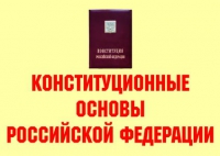 Комплект плакатов "Конституционные основы Российской Федерации" - «globural.ru» - Междуреченск