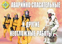 Комплект плакатов "Аварийно-спасательные и другие неотложные работы (АСДНР)" - «globural.ru» - Междуреченск