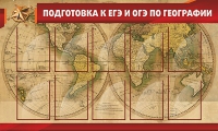 Стенд "Подготовка к ЕГЭ и ОГЭ по географии" (вариант 2) - «globural.ru» - Междуреченск