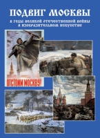Подарочный альбом «Подвиг Москвы в годы ВОВ в изобразительном искусстве» - «globural.ru» - Междуреченск