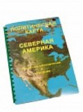 Пособие для слабовидящих "Политическая карта Северной и Центральной Америки" - «globural.ru» - Междуреченск