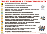 Таблица Правила поведения в компьютерном классе 1000*1400 винил	 - «globural.ru» - Междуреченск
