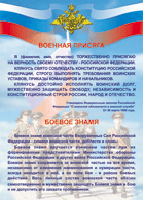 Таблица Военная присяга + Боевое знамя	1000*1400 винил - «globural.ru» - Междуреченск