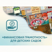 Программное обеспечение «Финансовая грамотность» для детских садов - «globural.ru» - Междуреченск