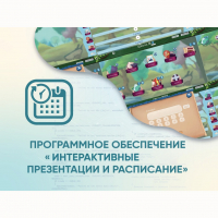 Программное обеспечение «Интерактивные презентации и расписание» - «globural.ru» - Междуреченск