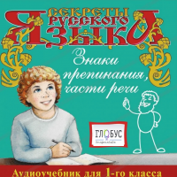 CD "Секреты Русского Языка. Знаки препинания, части речи для 1-го класса" - «globural.ru» - Междуреченск