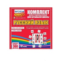 Комплект демонстрационных материалов. Касса букв, слогов, звуковых схем с набором интерактивных таблиц. Русский язык. - «globural.ru» - Междуреченск