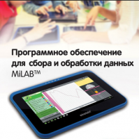 Программное обеспечение для сбора и обработки данных MiLAB. Методические рекомендации для кабинета химии - «globural.ru» - Междуреченск