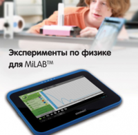 Эксперименты по физике для MiLAB. Методические рекомендации - «globural.ru» - Междуреченск