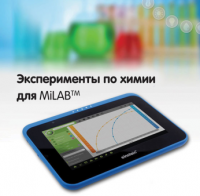Эксперименты по химии для MiLAB. Методические рекомендации - «globural.ru» - Междуреченск