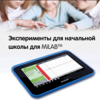 Эксперименты для начальной школы для MiLAB. Методические рекомендации - «globural.ru» - Междуреченск