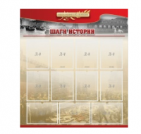 Стенд "Шаги истории" 1,1x1,2 - «globural.ru» - Междуреченск