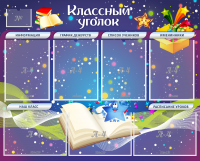 Стенд "Классный уголок" - «globural.ru» - Междуреченск