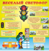 Стенд "Веселый светофор" - «globural.ru» - Междуреченск