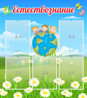 Стенд "Естествознание" - «globural.ru» - Междуреченск