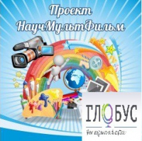 Стенд "Научмультфильм" - «globural.ru» - Междуреченск