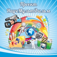 Стенд "Проект "Научмультфильм" тематический - «globural.ru» - Междуреченск