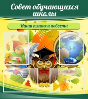 Стенд "Совет обучающихся школы" - «globural.ru» - Междуреченск