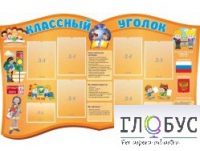 Стенд "Классный уголок" (вариант 3) - «globural.ru» - Междуреченск